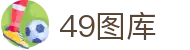 49图库 - 阐述49图库官网首页-永远领先的正版图库-49TUKU
